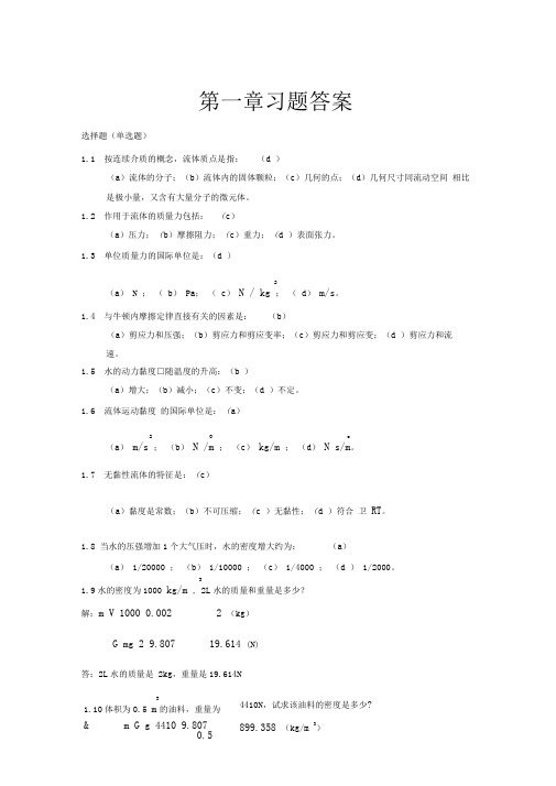 流体力学第二版课后习题集规范标准答案