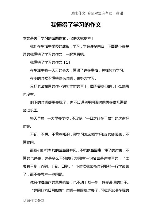 我懂得了学习的作文