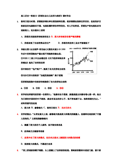 高三历史一轮复习《苏联社会主义改革与挫折》课时作业