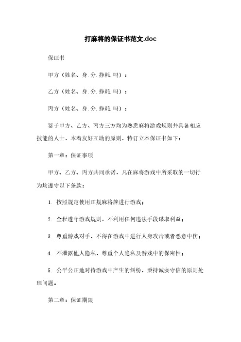 打麻将的保证书范文.doc