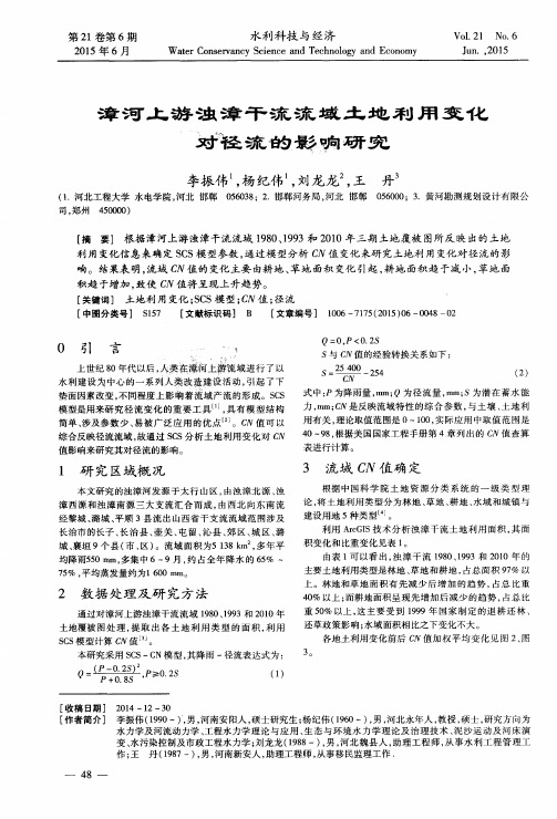 漳河上游浊漳干流流域土地利用变化对径流的影响研究