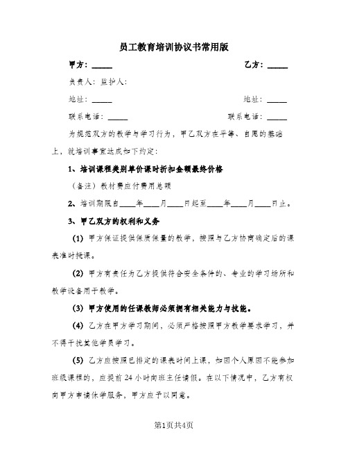 员工教育培训协议书常用版