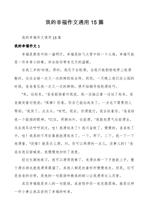 我的幸福作文通用15篇