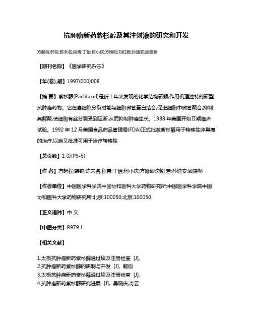 抗肿瘤新药紫杉醇及其注射液的研究和开发