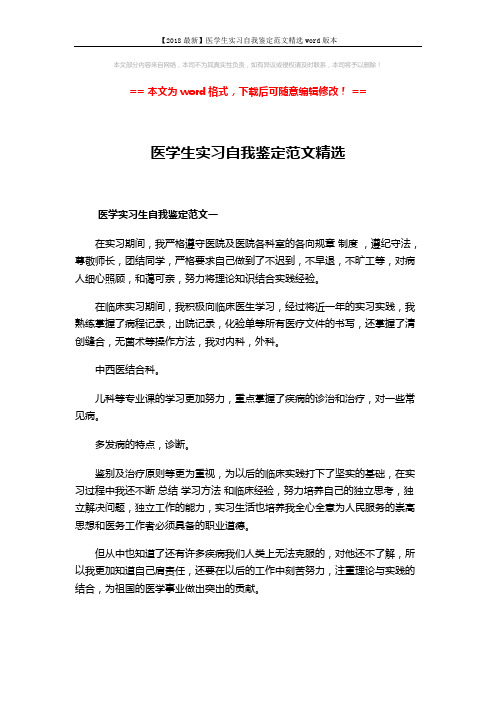 【2018最新】医学生实习自我鉴定范文精选word版本 (4页)