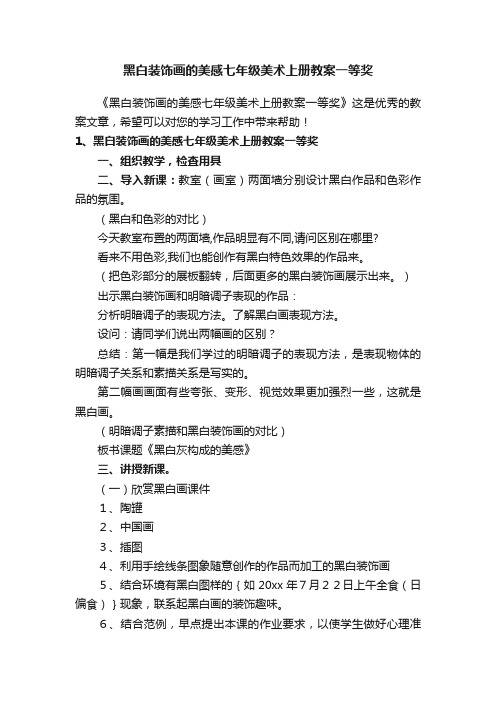 黑白装饰画的美感七年级美术上册教案一等奖