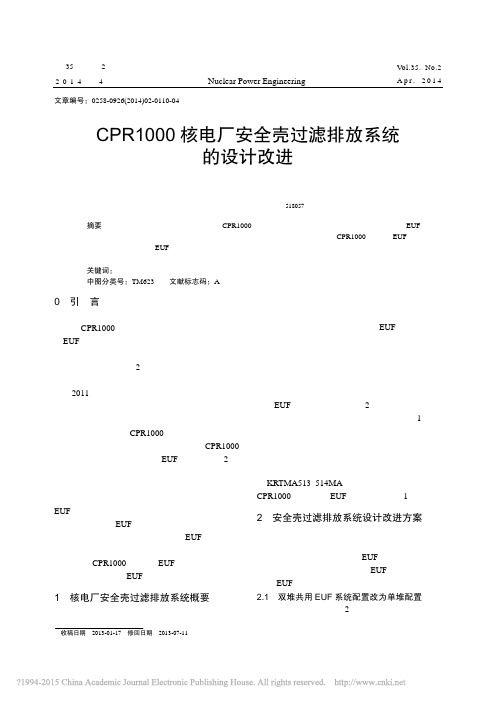 CPR1000核电厂安全壳过滤排放系统的设计改进_赵鑫