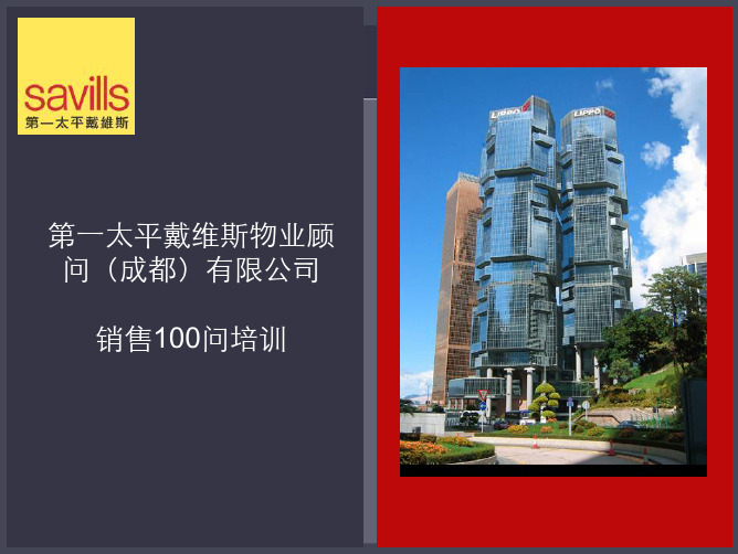 第一太平戴维斯 物管公司了解楼盘知识的100问(加强版)