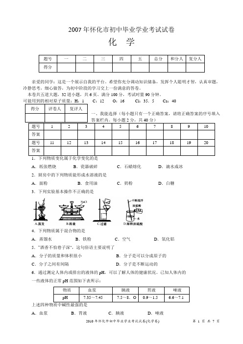 2010年怀化市初中毕业学业考试试卷(化学)及答案