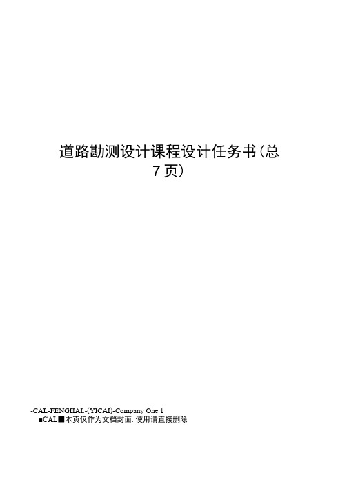 道路勘测设计课程设计任务书