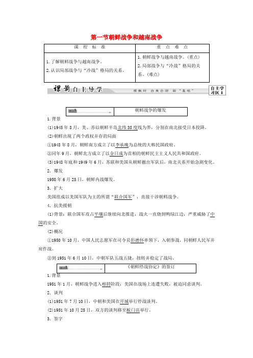 高中历史第5章连绵不断的局部战争第1节朝鲜战争和越南战争教师用书北师大版选修3