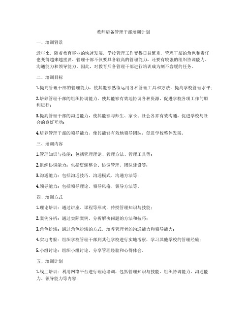 教师后备管理干部培训计划