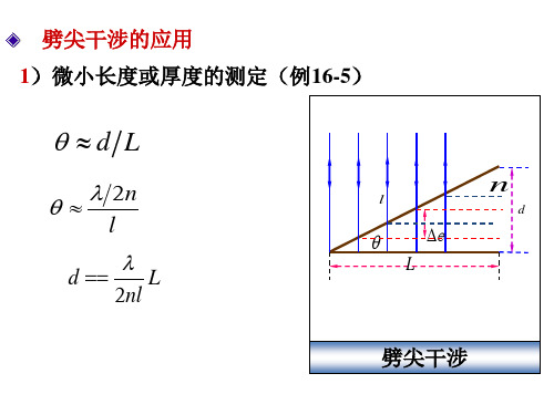 2020-2021学年高二物理竞赛劈尖干涉的应用和迈克逊干涉仪 课件