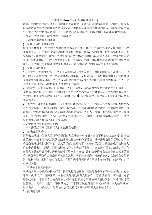 法律信仰——法治社会的精神要素(一)