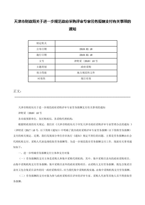 天津市财政局关于进一步规范政府采购评审专家劳务报酬支付有关事项的通知-津财采〔2019〕10号