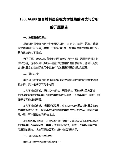 T300AG80复合材料层合板力学性能的测试与分析的开题报告