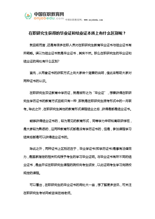 在职研究生获得的毕业证和结业证本质上有什么区别呢