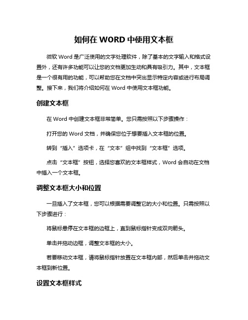 如何在WORD中使用文本框