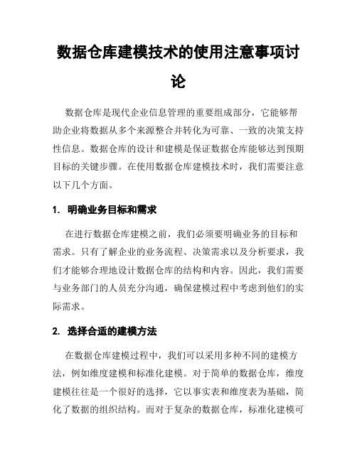 数据仓库建模技术的使用注意事项讨论