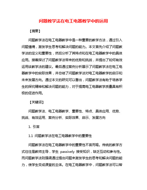 问题教学法在电工电器教学中的运用