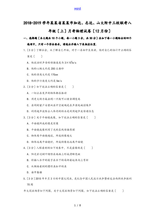 2018-2019学年山西省太原市知达、志达、山大附中三校联考八年级(上)月考物理试卷(12月份)