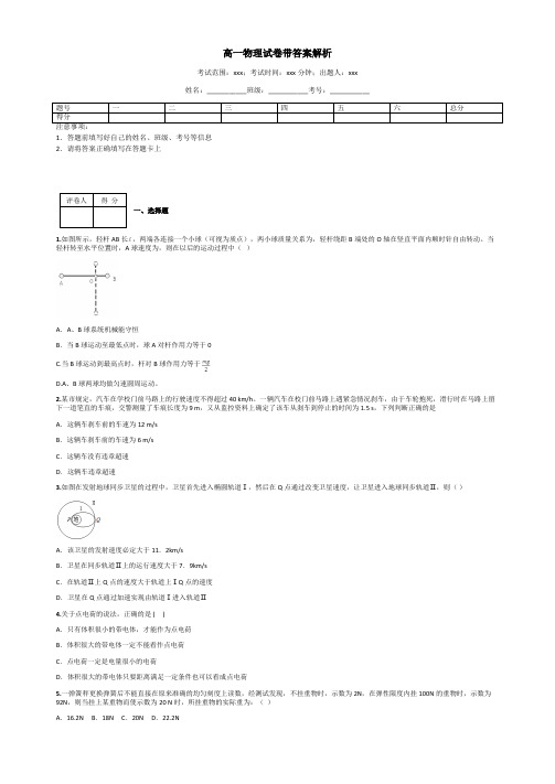 高一物理试卷带答案解析