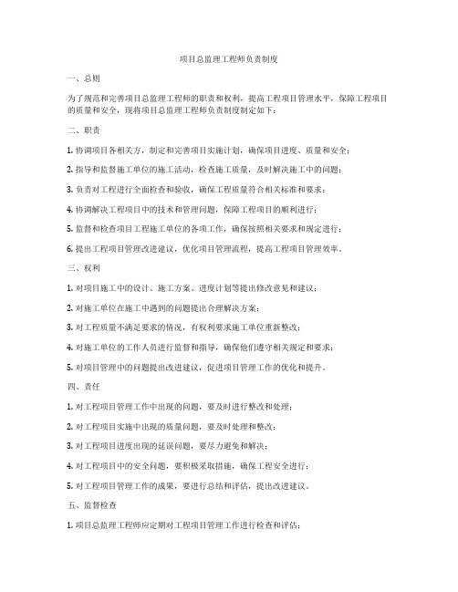 项目总监理工程师负责制度