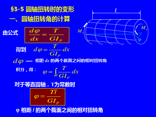 材料力学(第五版)扭转刚度