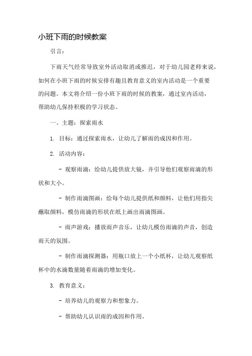 小班下雨的时候教案市公开课一等奖教案省赛课金奖教案