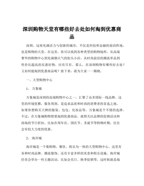 深圳购物天堂有哪些好去处如何淘到优惠商品