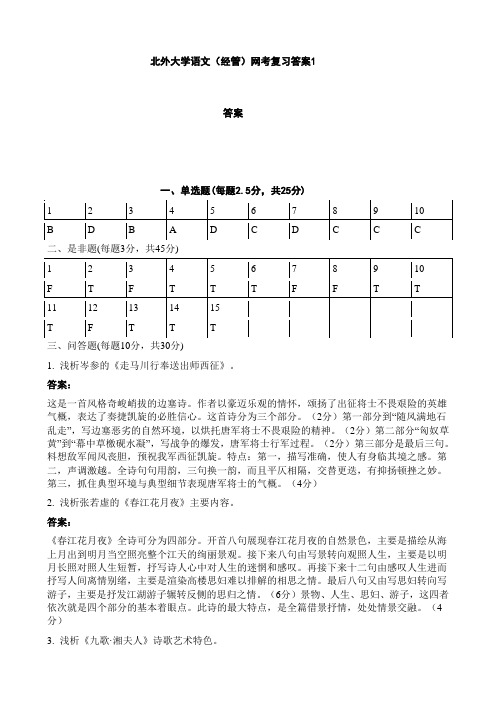 北外大学语文(经管)网考复习答案1