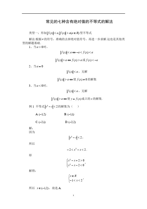 高中数学 高三二轮专题复习——高考中常见的七种含有绝对值的不等式的解法