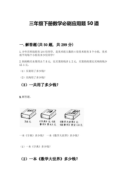 三年级下册数学必刷应用题50道(典型题)