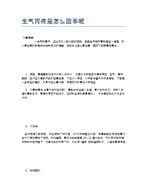 生气胃疼是怎么回事呢【医学养生常识】
