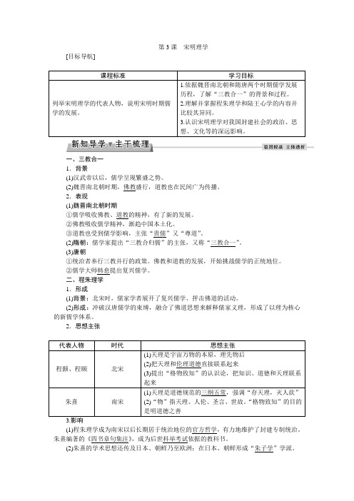 高二历史新人教版必修3学案：1.3 宋明理学 Word版含答案