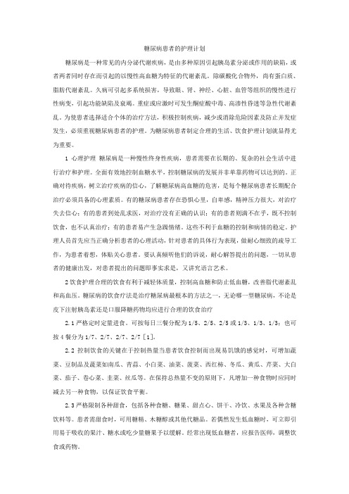 糖尿病患者的护理计划