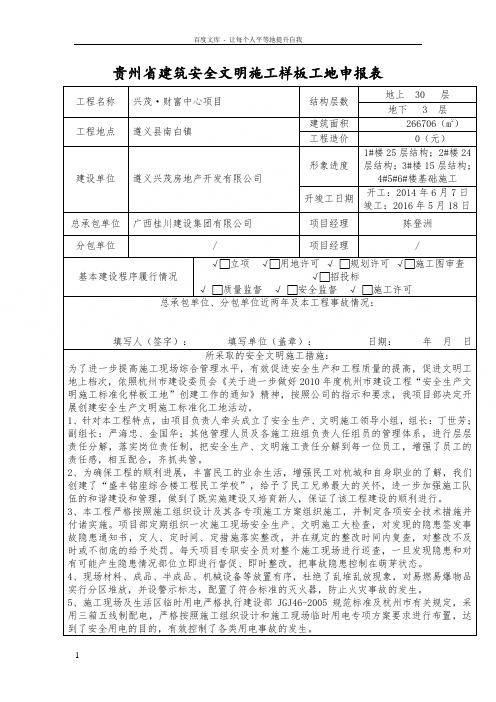 贵州省建筑安全文明施工样板工地申报表(李斌发)