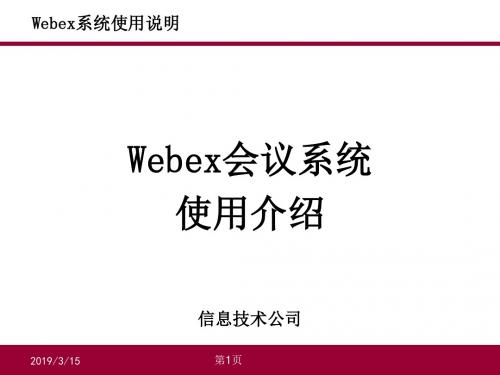 Webex会议系统使用介绍(ppt37张)