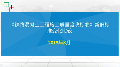 2019新验标新旧混凝土验收标准比较