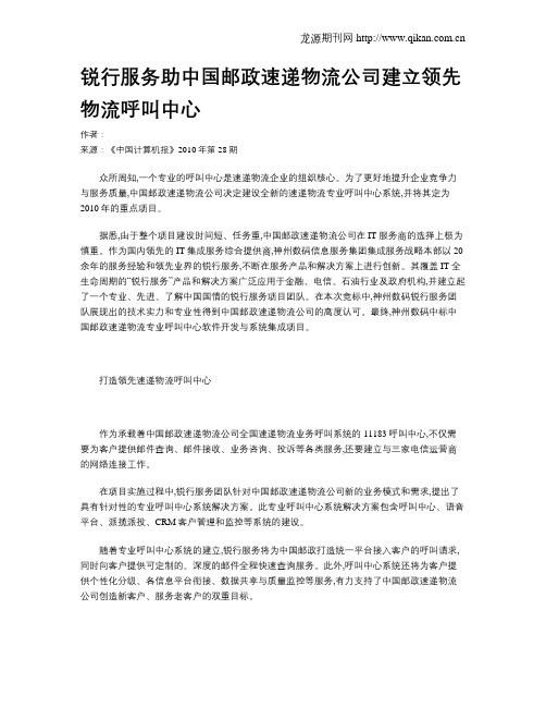 锐行服务助中国邮政速递物流公司建立领先物流呼叫中心