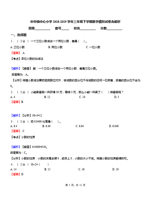 中华镇中心小学2018-2019学年三年级下学期数学模拟试卷含解析