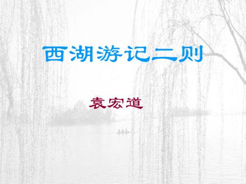 西湖游记二则--北师大版