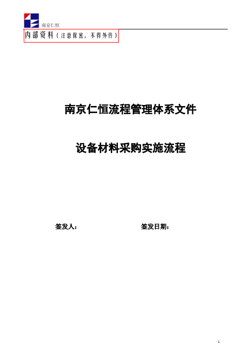 设备材料采购实施流程