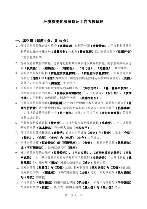 环境检测化验员持证上岗考试试题