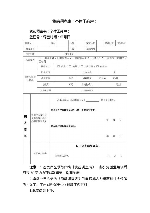 贷前调查表（个体工商户）