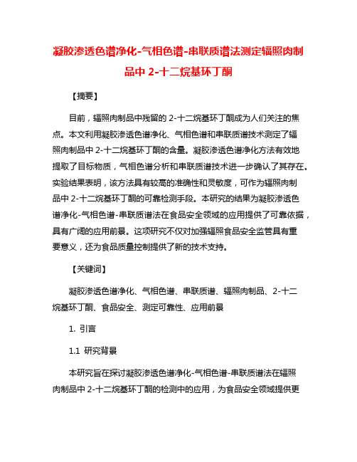 凝胶渗透色谱净化-气相色谱-串联质谱法测定辐照肉制品中2-十二烷基环丁酮