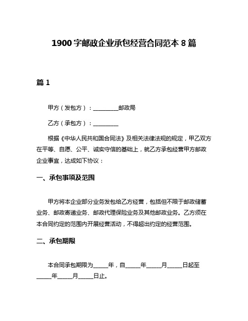 1900字邮政企业承包经营合同范本8篇