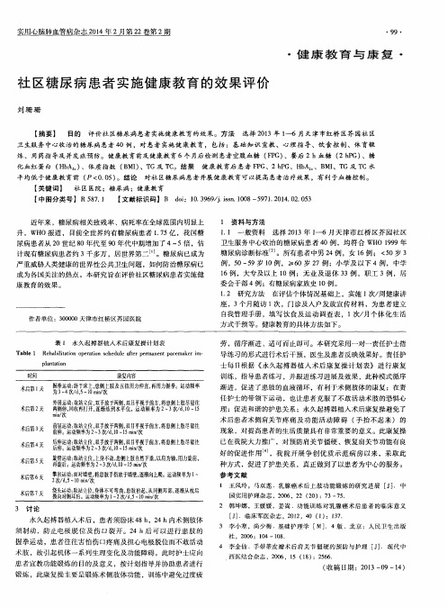 社区糖尿病患者实施健康教育的效果评价