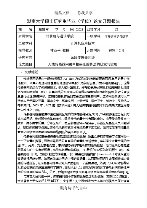 开题报告--无线传感器网络中报头压缩算法的研究与实现