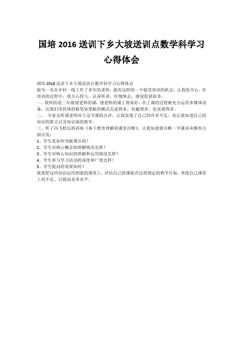 国培2016送训下乡大坡送训点数学科学习心得体会